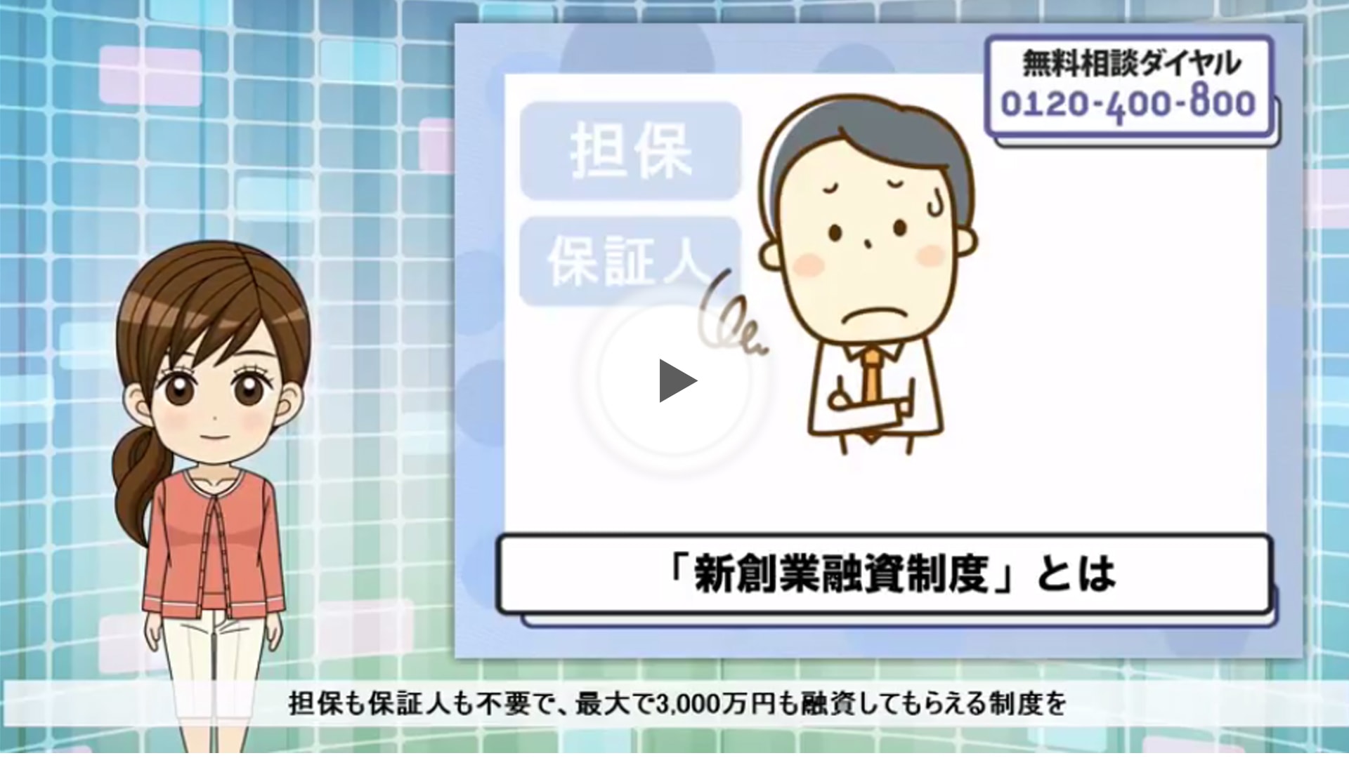 知らなきゃ損！新創業融資制度について
