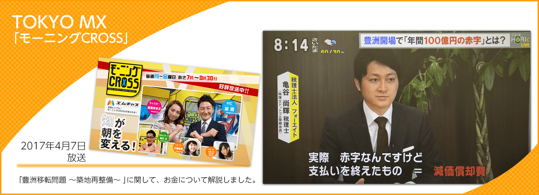 TOKYO MX「モーニングCROSS」に出演しました。
