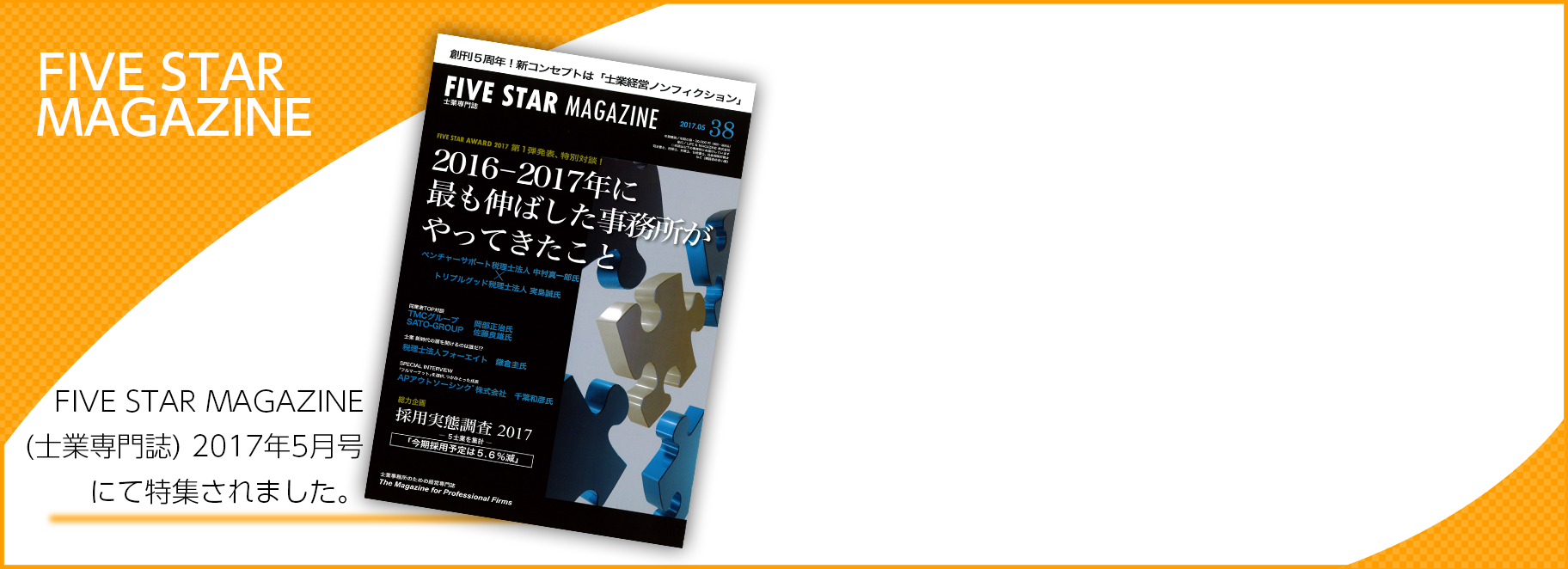 FIVE STAR　MAGAZINE 2017年5月号にて特集されました。