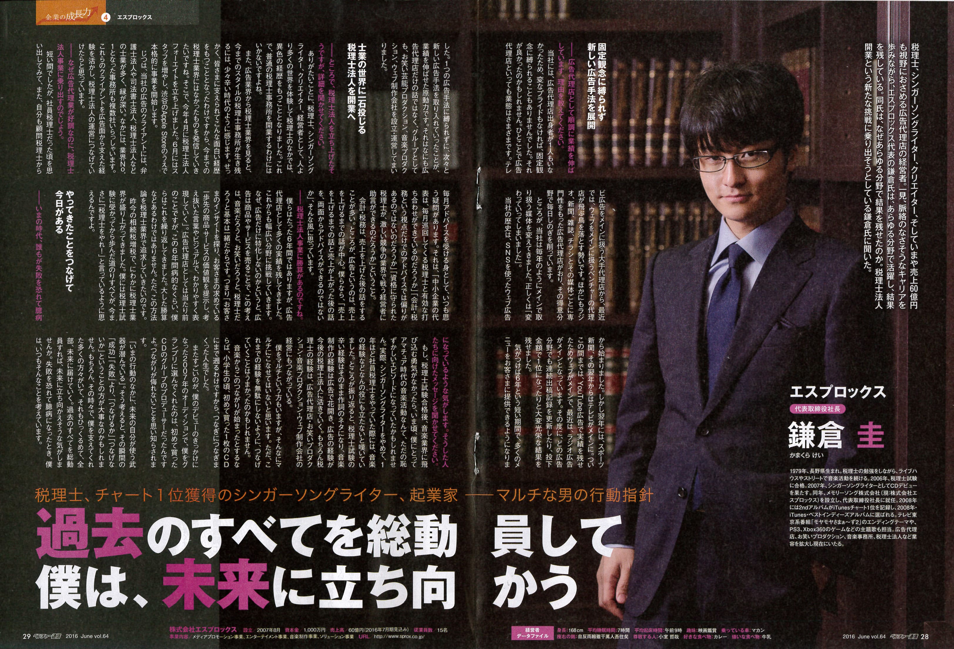 ベンチャー通信vol.64(2016年6月号)にて特集されました。