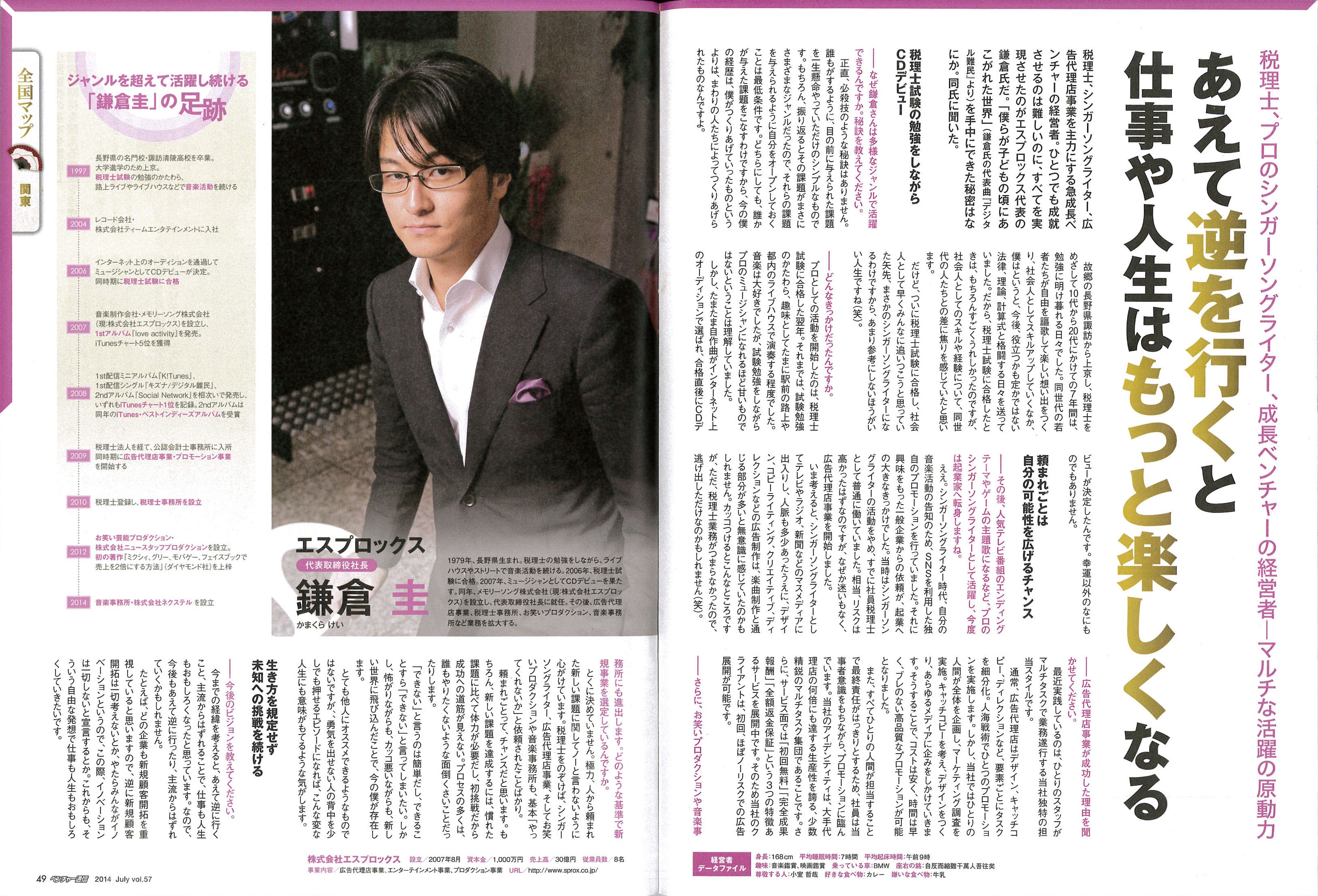 ベンチャー通信vol.57(2014年7月号)にて特集されました。