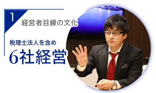 経営者目線の文化　税理士法人含め6社経営