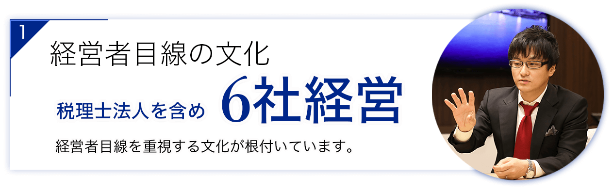 経営者目線の文化