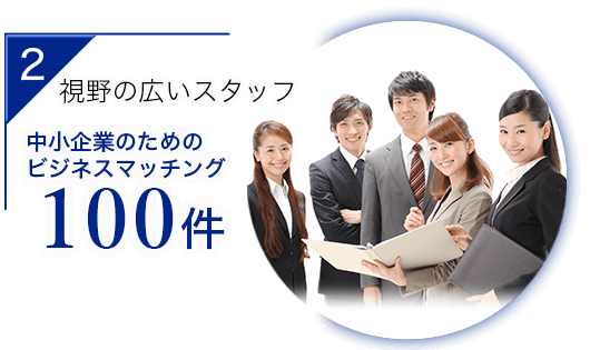 視野の広いスタッフ　中小企業のためのビジネスマッチング