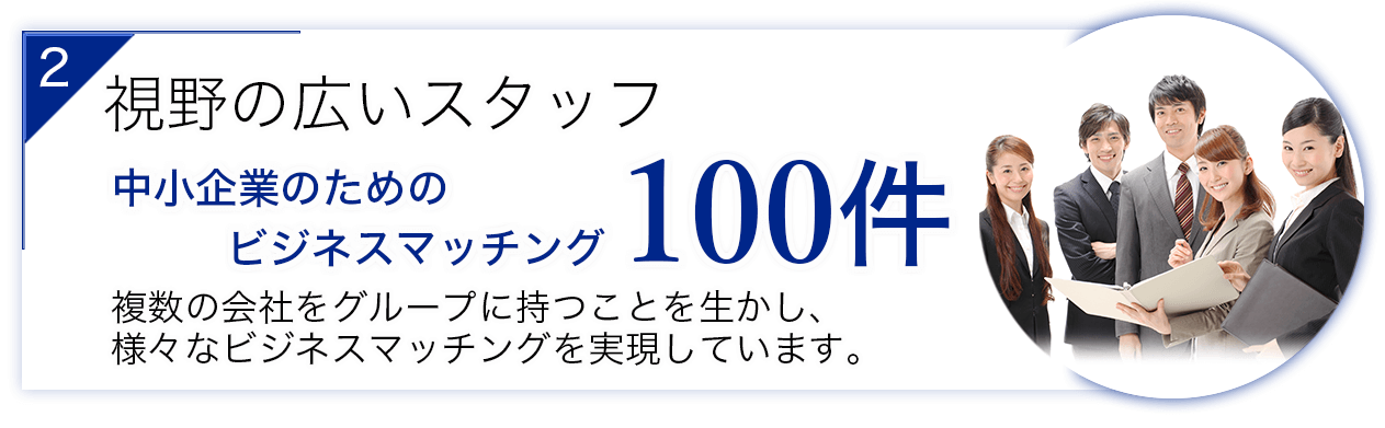 視野の広いスタッフ