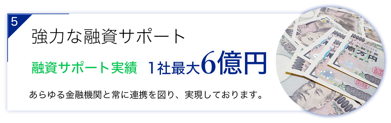 強力な融資サポート