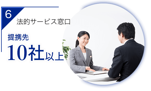 法的窓口　提携先10社以上