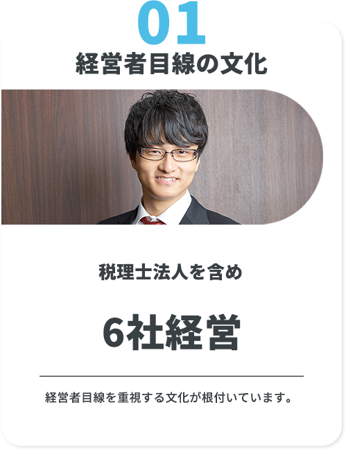 1 経営者目線の文化　税理士法人を含め6社経営