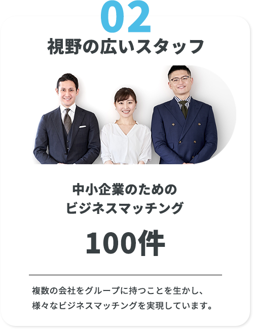 2　視野の広いスタッフ　中小企業の為のビジネスマッチング100件