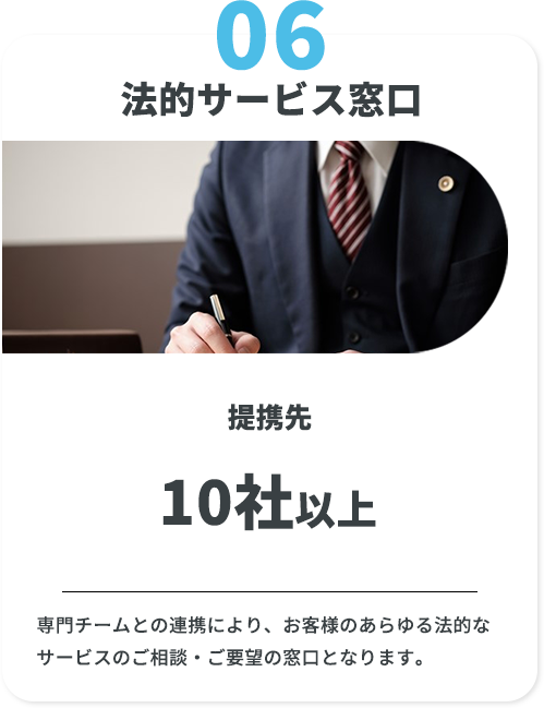 6　法的サービス窓口　提携先10社以上