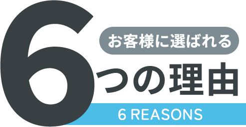 お客様に選ばれる6つの理由