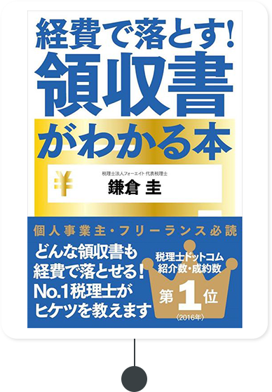 経費で落とす！領収書がわかる本