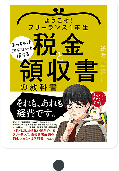 ぶっちゃけ知らないと損する税金と領収書の教科書