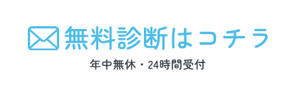 年中無休・24時間受付　無料診断はコチラ