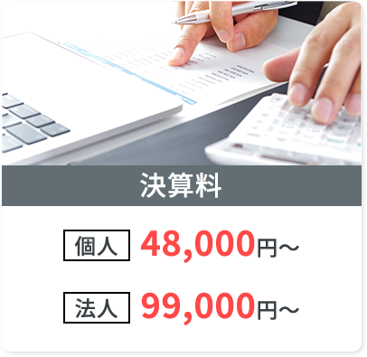 決算料　個人48000円～　法人99000円～