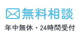 年中無休・24時間受付　相談無料