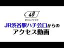 JR渋谷駅ハチ公口からのアクセス動画