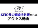 KEIO井の頭線渋谷駅からのアクセス動画
